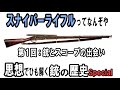 ゆっくり解説「思想」でひも解く銃の歴史 Special 「スナイパーライフルとは何ぞや」 Part1