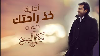 راشد الماجد - خذ راحتك | 2021 | Rashed Almajid - Kheth Rahetek