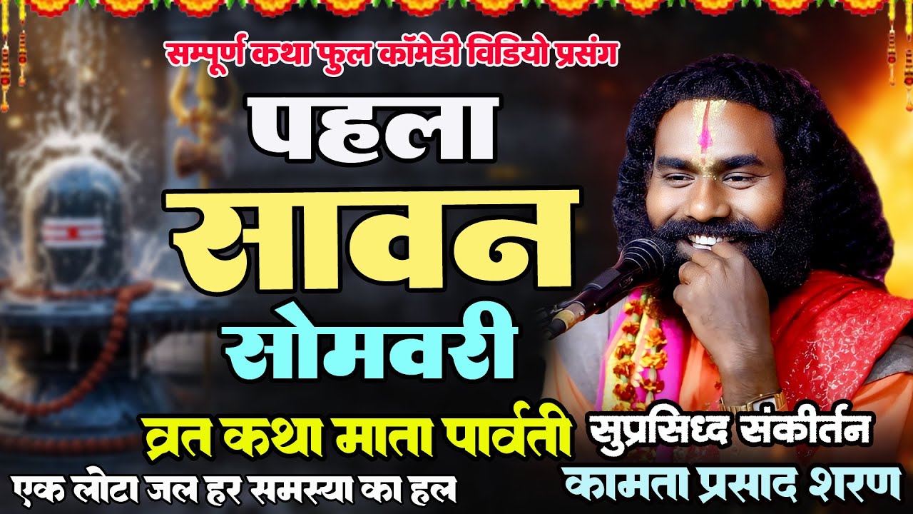 पहला सावन सोमवारी | कामता प्रसाद शरण | सम्पूर्ण कथा छत्तीसगढ़ि भाखा मे | हास्यास्पद से भरपूर प्रसंग