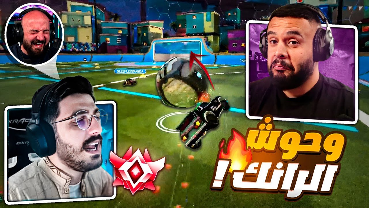 اقوى تحدي في اعلى رانك مع تكريتي ! 🤯 استنجدت بماهركو ليخلصني منه ! 😂 Rocket league ! 🔥