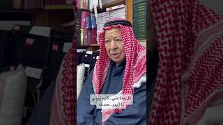 عبدالله المسلم صاحب أشهر محل غتر في سوق المباركية #لقاء_خاص