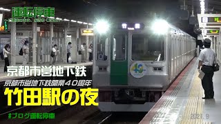 【京都市営地下鉄】烏丸線　竹田駅の夜～地下鉄開業40周年～