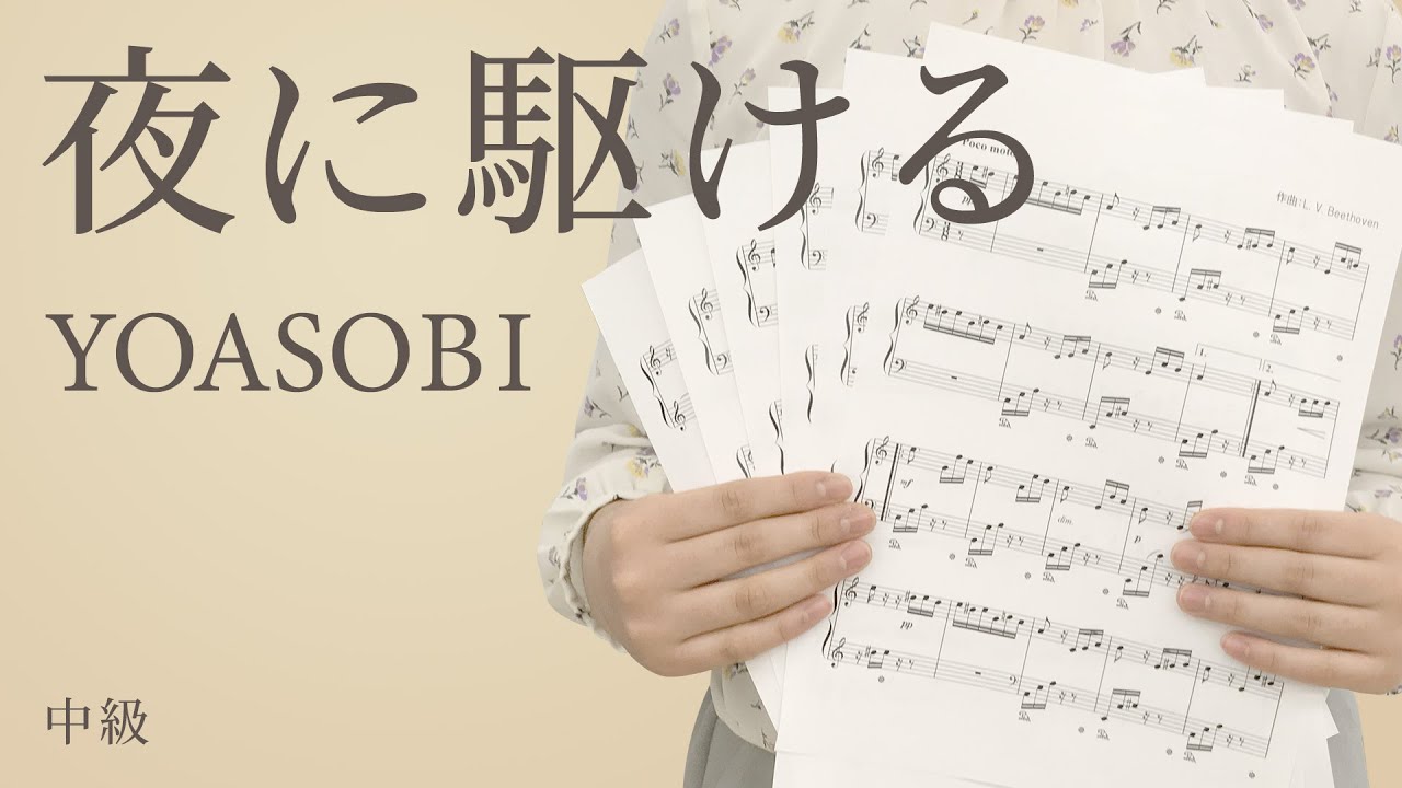 駆ける 無料 楽譜 に 夜 夜 に