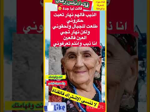 الذيب قالهم قالت ليا جدة قصص قالو ناس زمان حجايات امثال و ح ك م Shorts