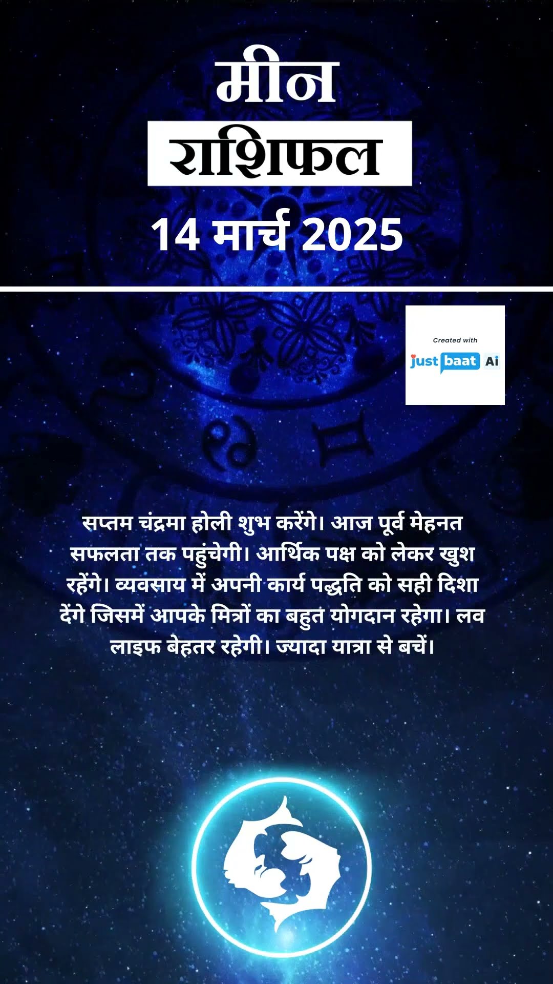 जानें कैसा रहेगा मीन राशि के लिए आज का दिन ? | Horoscope 14 March 2025 | #shorts #pisces #yrshorts