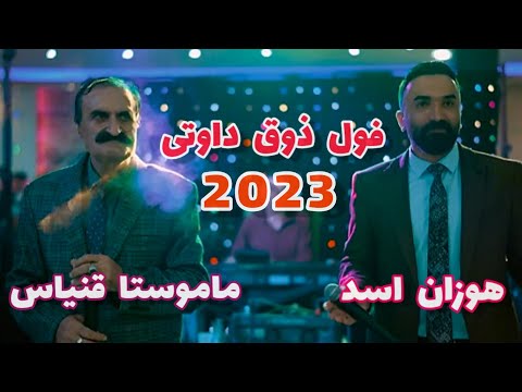 هوزان اسد هوزان قنیاس فول ذوق داوتی Hozan Asad Hozan Genyas