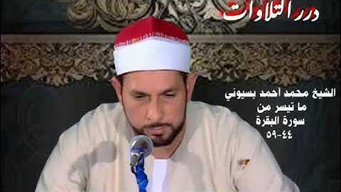 الشيخ محمد أحمد بسيوني ما تيسر من سورة البقرة ستوديو