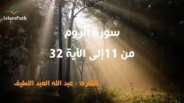 Coran Quran Surah Ar-Roum  قراءة خاشعة سورة الروم- من الآية 11 إلى 32 -  عبد الله العبد اللطيف