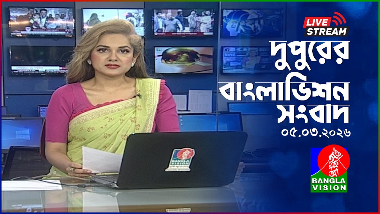 🔴দুপুরের বাংলাভিশন সংবাদ | BanglaVision Live News Bulletin | 05 March 2026