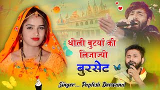 देवजी पैदल यात्रा का सबसे शानदार सोंग। धोली बुटयां की लिजाज्यो बुरसेट। Singer... Paplesh Deewana!