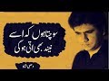 Sochta hon ke usy nend bi ati hogi  wasi shah romantic poetry  wasi shah urdu ghazal  sad poetry