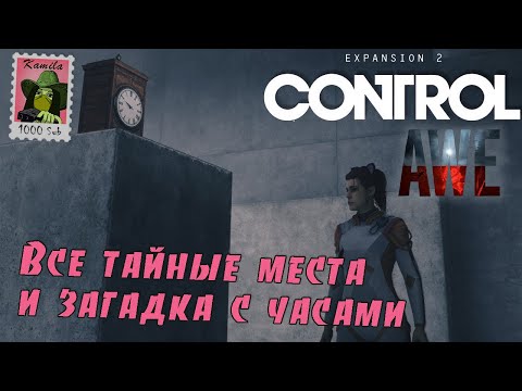 Control: AWE. Все тайные места и загадка с часами (Kamila, PS5)