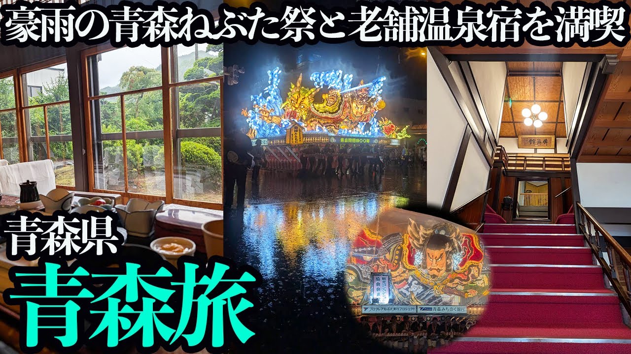 【青森ふたり旅】一度は行ってみたい！青森ねぶた祭に行き、大鰐温泉「ヤマニ仙遊館」に宿泊。居酒屋&スナックをハシゴして過ごす大鰐の夜。