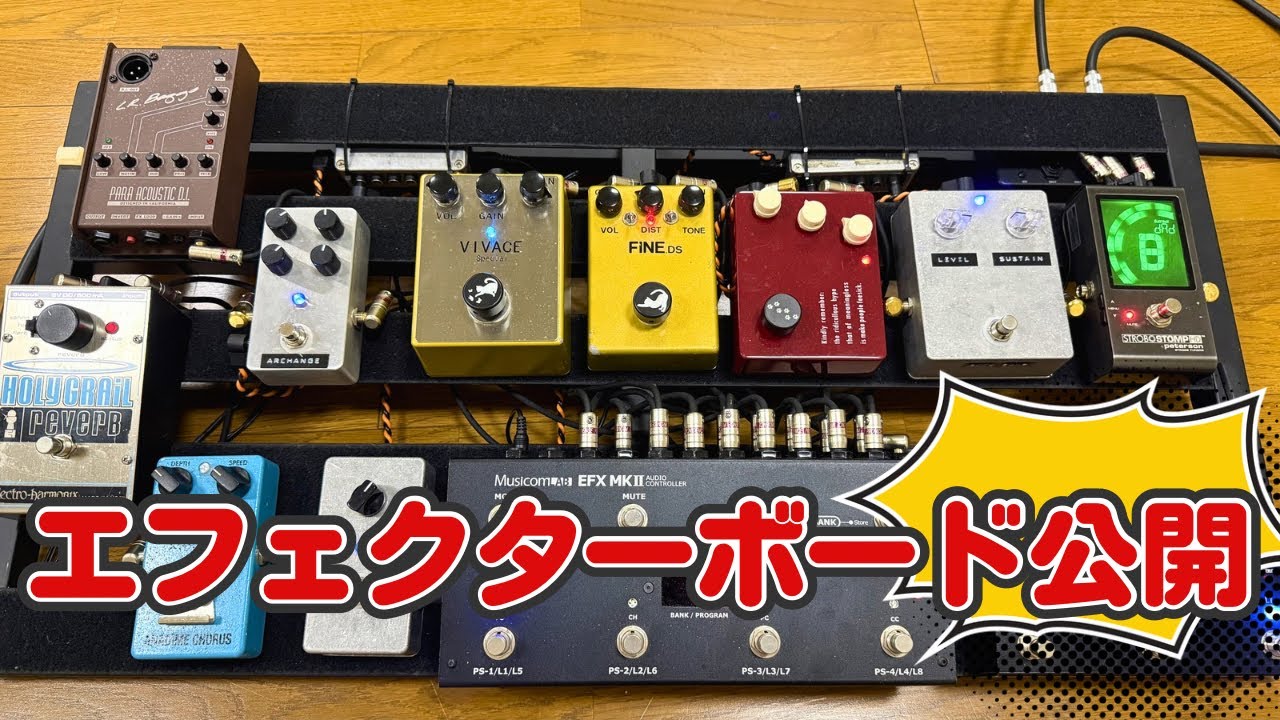 ほぼメルカリで揃えた！】こだわりのエフェクターボード紹介🎸🎸4K画質