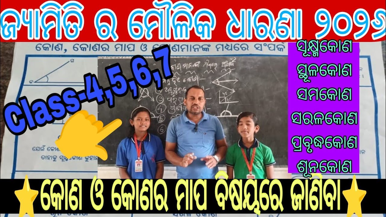 କୋଣ ଓ କୋଣର ମାପ🔥💐💥ସୂକ୍ଷ୍ମକୋଣ, ସ୍ଥୂଳକୋଣ,ସମକୋଣ,ସରଳକୋଣ,ଶୂନକୋଣ ଓ ପ୍ରବୃଦ୍ଧକୋଣ🔥#viralvideo#tapansir✨#viral💐