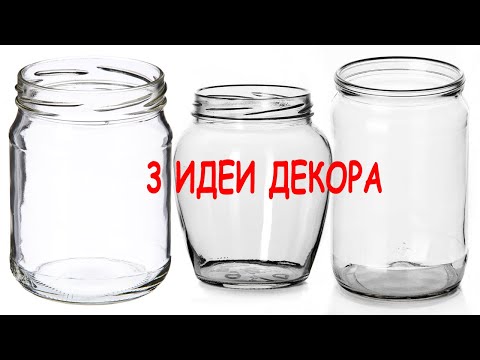 3 ИДЕИ ЛЕГКОГО ДЕКОРА стеклянных баночек своими руками // Декор из мусора // Поделки с детьми