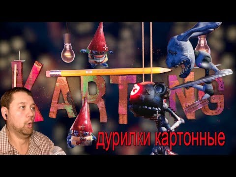 Kartong - Death by Cardboard! u0022дурилки картонныеu0022