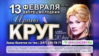 Ирина Круг в Уфе 13 февраля 2019 года!