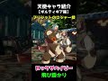 可愛いキャラ紹介【ギルティギアストライブ】ブリジットロジャー技集 #shorts
