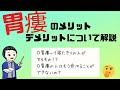 胃瘻のメリット・デメリットについて解説【超簡単解説】