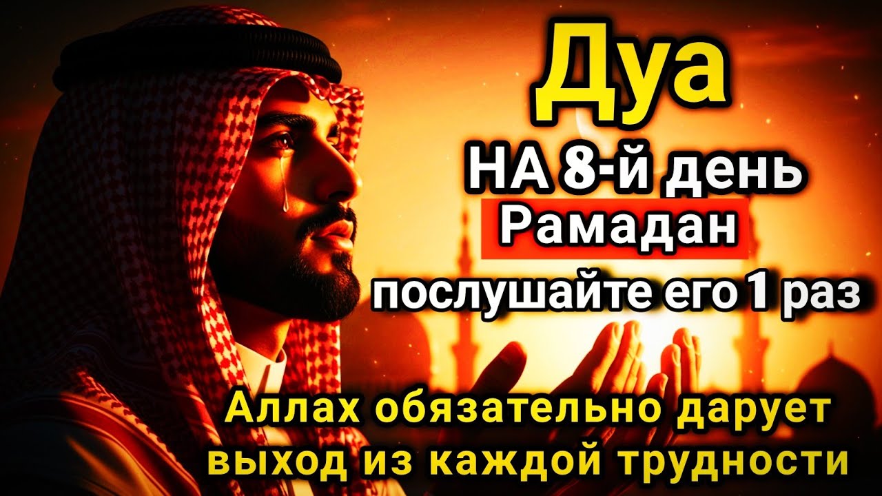 🌟🔑 САМАЯ СИЛЬНАЯ Дуа в четверг Рамадан Все желания сбываются, иншаАллах!
