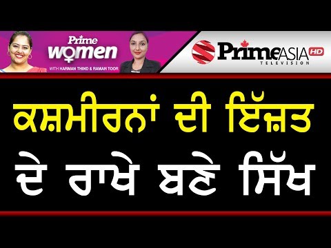 Prime Women 327 || ਕਸ਼ਮੀਰਨਾ ਦੀ ਇਜ਼ੱਤ ਦੇ ਰਾਖੇ ਬਣੇ ਸਿੱਖ