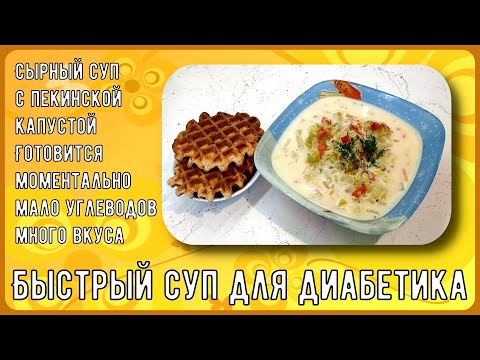 Быстрый суп для диабетика. Сырный, с пекинской капустой. Готовится моментально