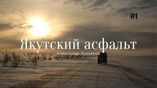 ЯКУТСКИЙ АСФАЛЬТ. НАЧАЛО