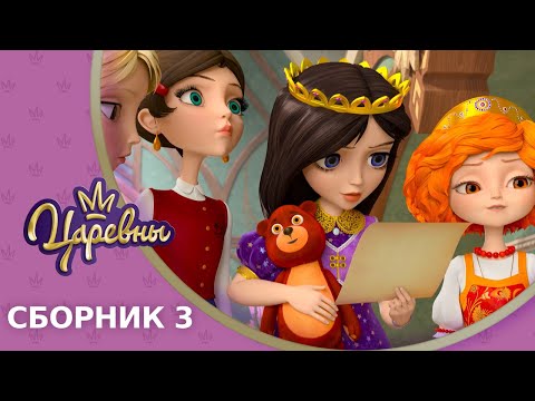 Царевны 👑 Сборник 3 🔝 Новые серии