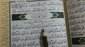 قراءة سورة الغاشية  surat Al- Ghashiyah   الحزب 60رواية ورش عن نافع