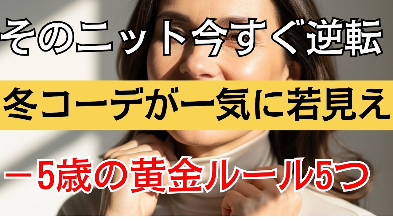 【老け見え一発逆転】冬ニットが“即・若見えニット”に変わる！大人女性の最強バランス5選｜今日から試して！