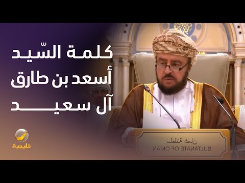كلمة الس يد أسعد بن طارق آل سعيد في القمة الخليجية الأمريكية بالرياض