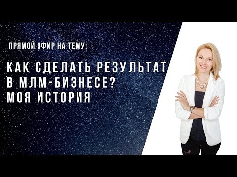 Как сделать результат в МЛМ-бизнесе? Моя история с Siberian Wellness))