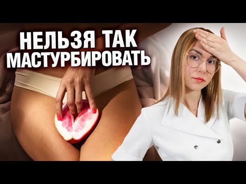 Вред или польза: Гинеколог о 5 ГЛАВНЫХ ПРАВИЛАХ мастурбации!