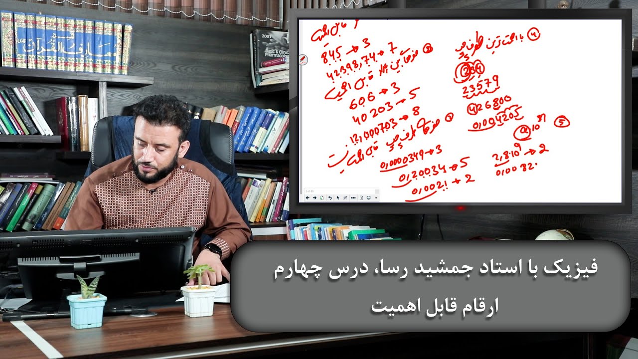 ارقام قابل اهمیت - دروس فیزیک با استاد جمشید رسا - درس چهارم