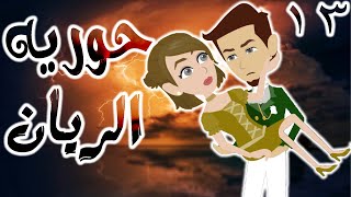 حوريه الريان  / الحلقة الثالثه عشر / 13 / قصص حب / قصص عشق / حكايه و روايه توتا