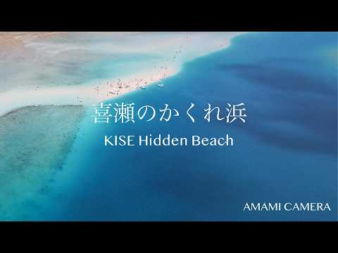 喜瀬のかくれ浜 - 奄美大島 笠利