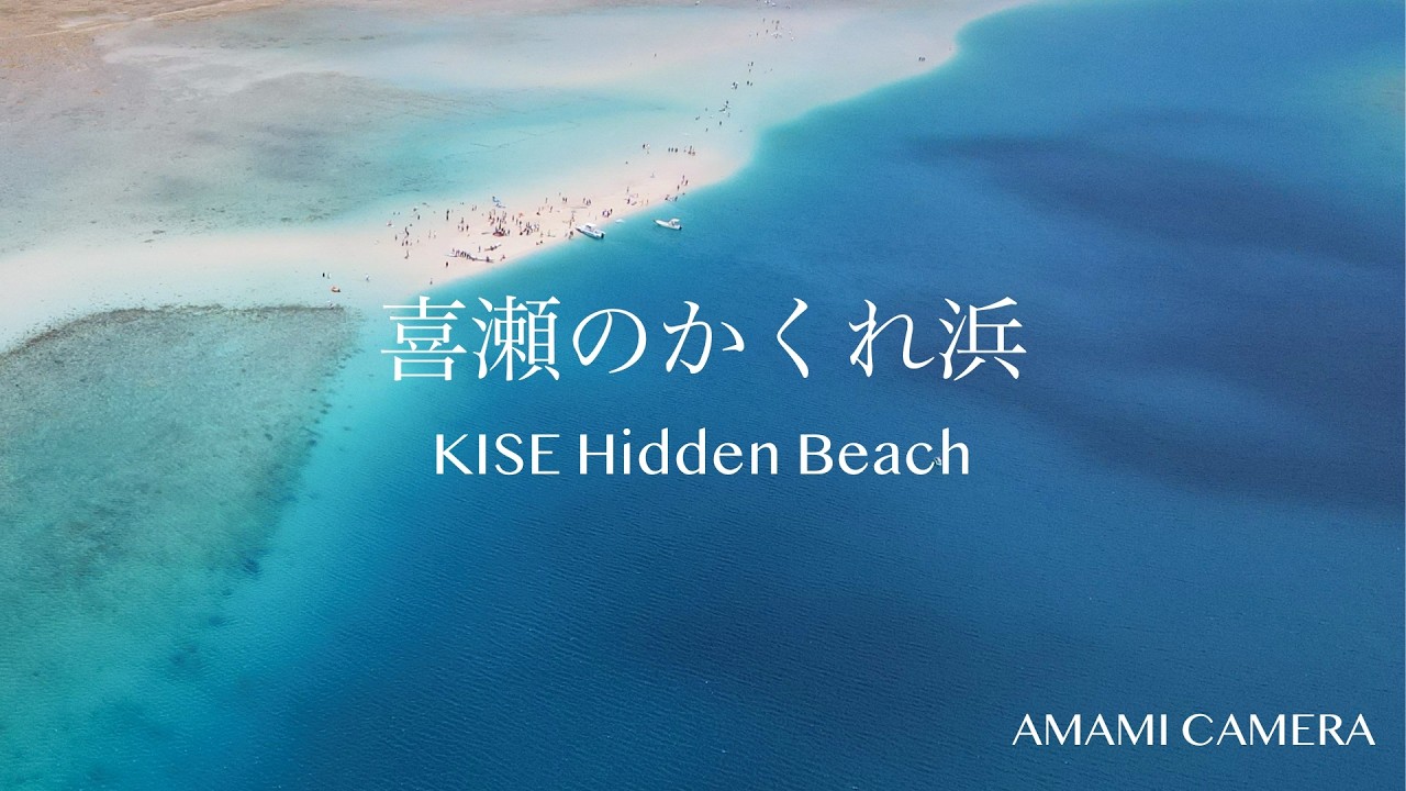 喜瀬のかくれ浜 - 奄美大島 笠利
