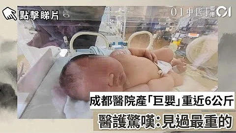 成都医院产「巨婴」重近6公斤　医护惊叹：见过最重的 - 天天要闻