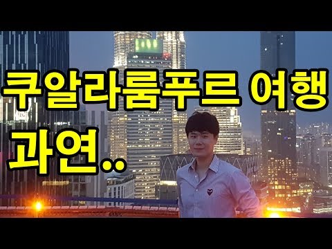 말레이시아 15일 여행을 영상하나로 정리했다. 희철리즘은 영상편집의 고수가 된걸까? 바쁜사람 드루와 l 세계일주#28