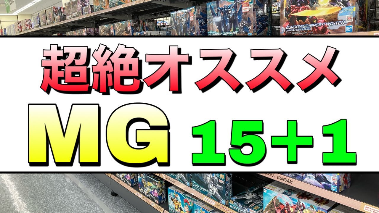 ガンプラ】オススメのMG16種！皆さんの意見を元に一挙紹介