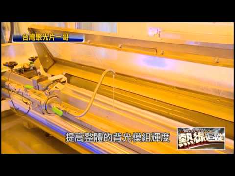 第1屆卓越中堅企業獎獲獎企業介紹 友輝光電股份有限公司 Youtube