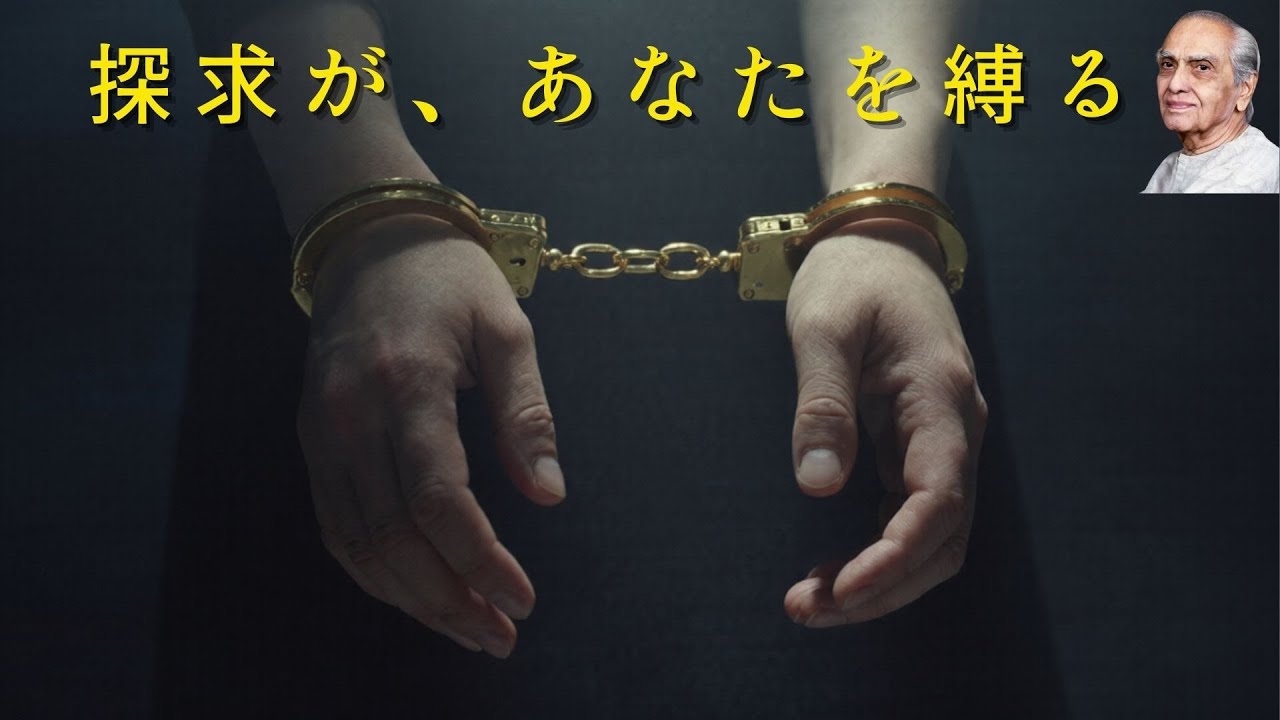 【作業用】【第7話】「悟りたい」という願いこそが最大の罠。「黄金の手錠」とスピリチュアル・エゴの正体