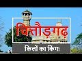 chittor fort of india history in hindi | चित्तौड़गढ़ | सांगोपांग | sangopang
