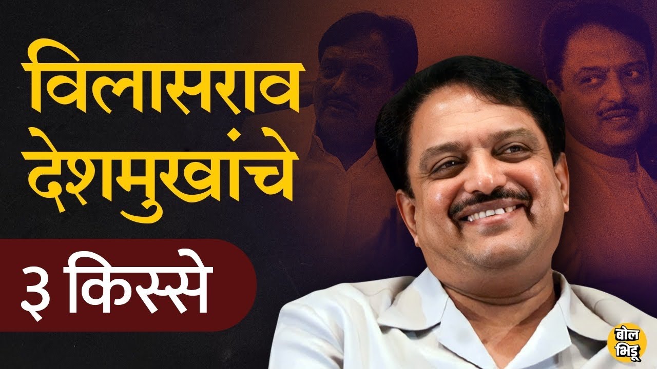 विलासराव देशमुखांचे कधीही न ऐकलेले ३ किस्से ज्यामुळे कळते विलासराव किती मोठ्ठे होते... | Bol Bhidu