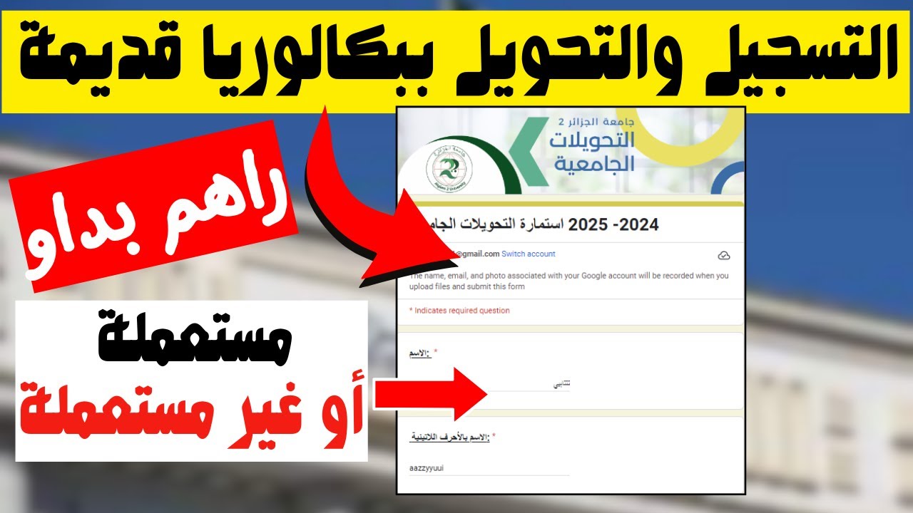 كيفية التسجيل/التحويل الجامعي ببكالوريا قديمة (مستعملة/غير مستعملة)