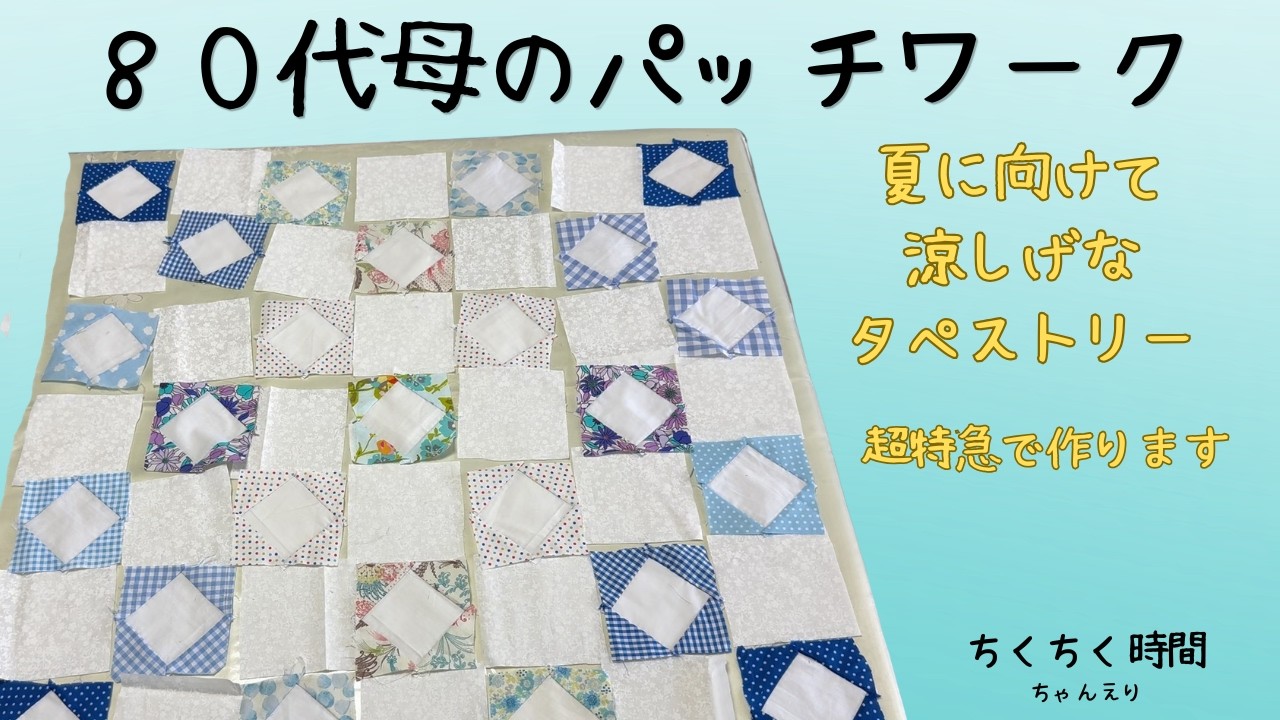 80代母のパッチワーク 涼しげなタペストリー超特急で作ります - YouTube