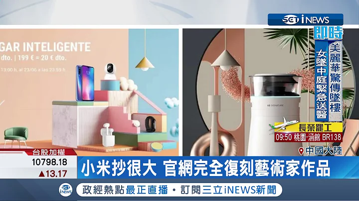 抄襲抄很大!小米官網復刻藝術家作品被抓包 緊急道歉開除設計師｜記者 魏仁君｜【國際局勢。先知道】20190621｜三立iNEWS - 天天要聞