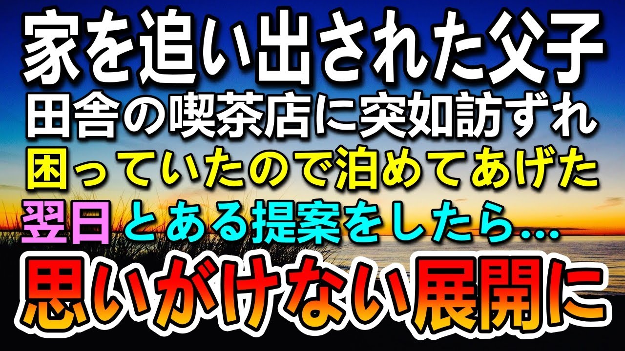 【感動する話】家を追い出され泣きそうな父と息子…困っているようだったので泊めてあげた。翌日親子にある提案をしたらその後まさかの展開に…【いい話】【泣ける話】