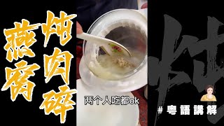 燕窩吃法推薦【燕窩燉肉碎】清清的又滋補有好味